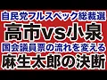 Download Lagu 【自民党総裁選】高市早苗vs小泉進次郎「国会議員票」の流れを決める麻生太郎の号令【石橋文登✕デイリーWiLL】