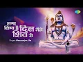 Download Lagu शिव भजन | लगा लिया है दिल मैंने शिव से | Laga Liya Hai Dil Meine Shiv Se | Manoranjan Jha