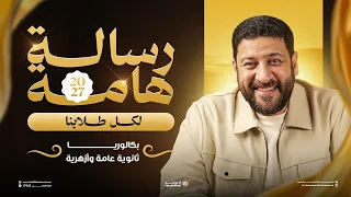 كلام مهم لجميع المراحل بكالوريا وثانوية عامة وأزهرية.. معاك لآخر المشوار بإذن الله