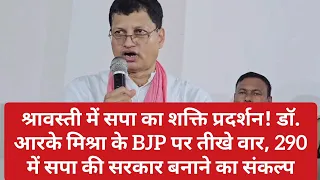 “हर जुल्म का जवाब मांगा जाएगा” सपा में आते ही डॉ. आरके मिश्रा ने BJP के खिलाफ खोला मोर्चा