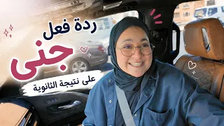 طلعت نتيجة امتحانات جنى وإحنا بطريق السفر | لحظات مؤثرة