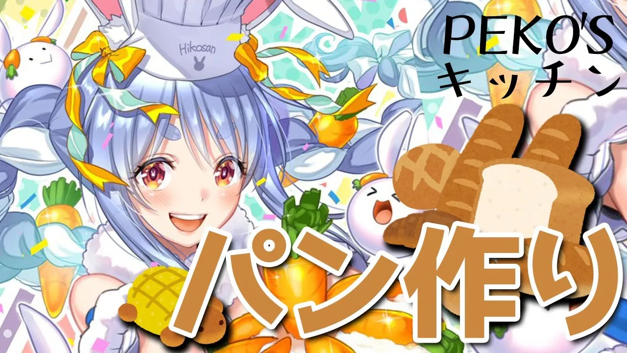 【Cooking Pekora】🍞焼きたて!!なパン作るぺこ！【ホロライブ/兎田ぺこら】