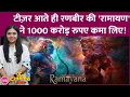 Download Lagu Ranbir Kapoor की Ramayana के महज़ 3 मिनट के Teaser ने Namit Malhotra को करोड़ों का प्रॉफिट करा दिया