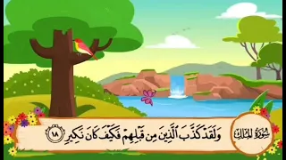سوره الملك للأطفال المنشاوي من 17 21 مكرر 5 مرات 