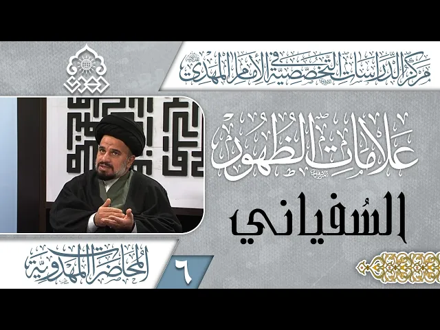 ⁣الجو العام لحركة وتنقلات السفياني - السيد محمد علي الحلو