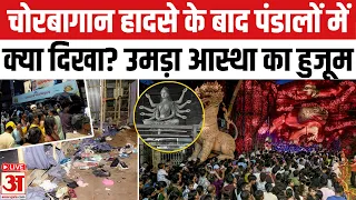 Kolkata Chorbagan Stampede के बाद West Bengal में पंडालों में क्या है स्थिति? Kolkata Durga Puja