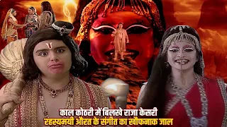 🔴 LIVE: स्वयंप्रभा के सम्मोहन में फँसे बजरंग बली! क्या टूट जायेगा ब्रह्मचर्य?🔥 | Jay Bajarang Bali