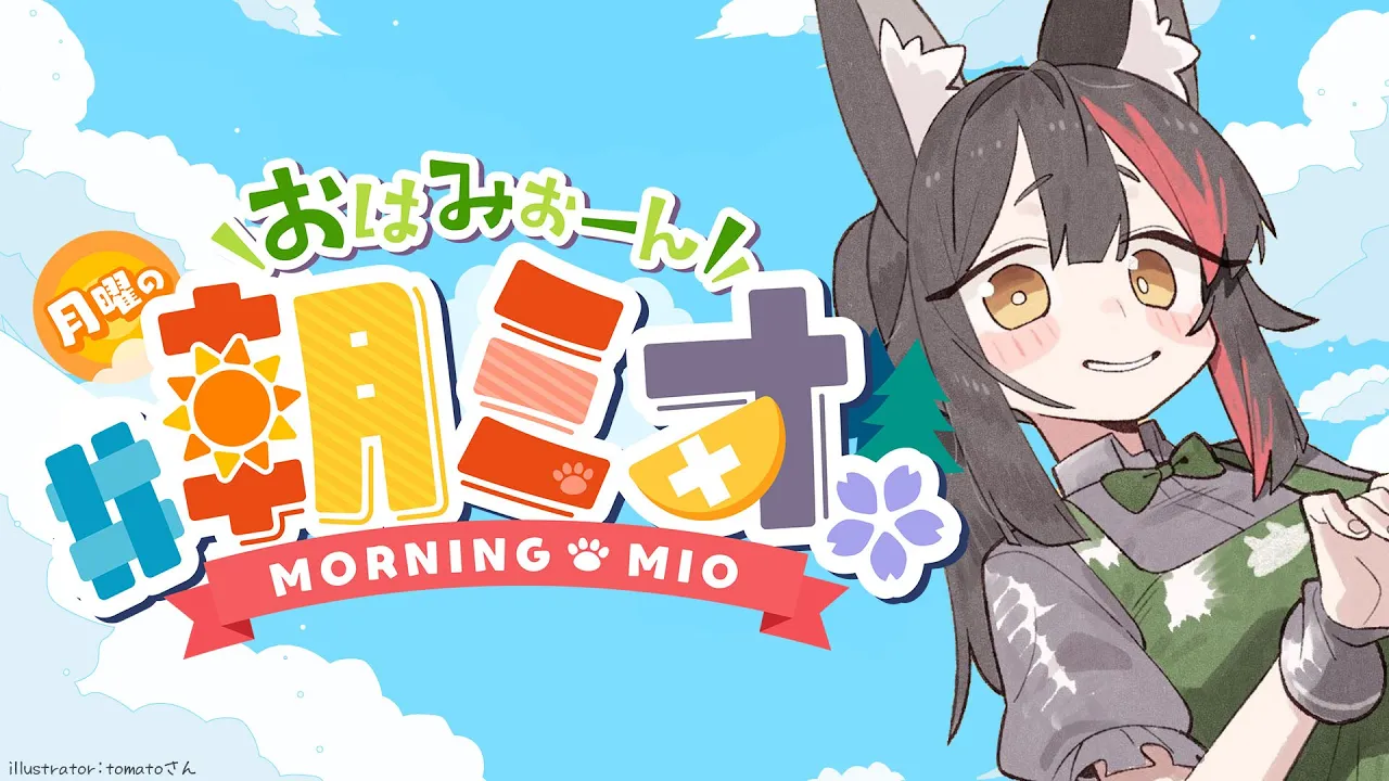 【 #朝ミオ 】月曜日だよ～～～！おはみぉーん！！！