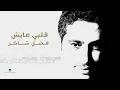 Fadl Shaker - Qalbi Ayish | فضل شاكر - قلبي عايش