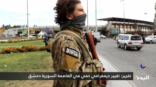 تقرير تغيير ديمغرافي خفي في العاصمة السورية دمشق 