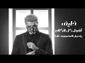 مسلم - مش ذي بعضينا (حصرياً) | 2021 | Muslim – Mahragan Mosh Zay Ba3dena ( Video Lyrics )