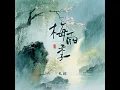 梅雨季