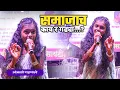 Download Lagu समाजाच काय रं गड्या...? || अंजली गडपाले || शंकरराव चव्हाण सभागृहा || नांदेड || Samajach Kay rrr..?