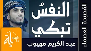 النفس تبكي على الدنيا   عبدالكريم مهيوب   القصيدة العصماء   لا تركنن إلى الدنيا دندنها
