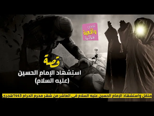 ⁣قصة مقتل واستشهاد ألامام الحسين عليه السلام في العاشر من شهر محرم الحرام 1443هجري القصه كامله