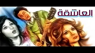 فيلم العـاشقه 