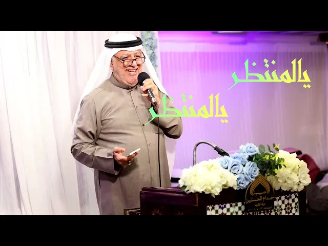 ⁣يالـمنتظـر الـرادود جمعـه حـامـد