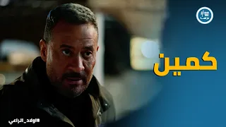 اولاد الراعي   صدمة راغب الراغي لما عرف الكمين اللي حصل ل  ييحي دندنها