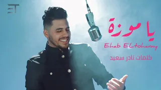                  إيهاب التهامي   يا موزة دندنها