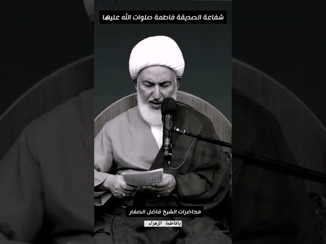 ⁣شفاعة فاطمة الزهراء عليها السلام الشيخ فاضل الصفار