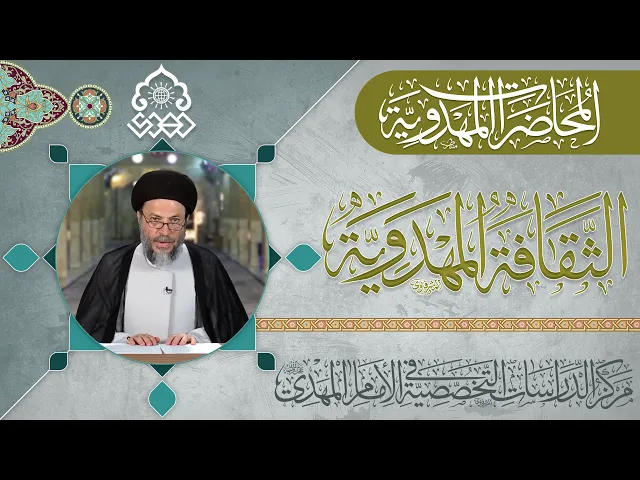 ⁣الروايات المعتبرة الدالة على تحديد هوية الإمام المهدي (عجّل الله فرجه) - السيد رياض الحكيم