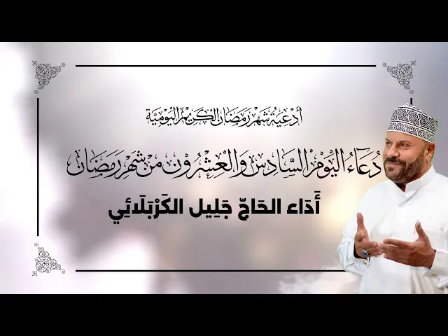 ⁣دعاء اليوم السادس والعشرون من شهر #رمضان_المبارك - جليل الكربلائي 