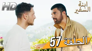 Sefirin Kızı مسلسل ابنة السفير الحلقة 57 للعربية بالدبلجة 
