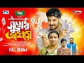 Download Lagu Sukher Ashay | সুখের আশায় | Zaher Alvi X Iffat Ara Tithi | Bangla New Natok 2025 | Emotional Drama