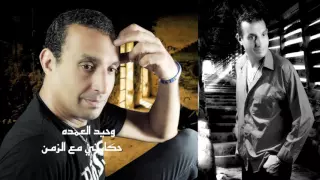 وحيد العمده         حكايتى مع الزمان دندنها