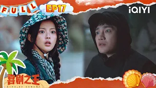 【🃏EP17】被跟踪的人反跟踪 被跟丢了还要等! | 喜剧之王 King of Comedy | iQIYI潮综艺