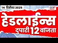 Lagu Top Headlines Today | 14 Dec 2025 | 12 PM | Marathi News | Uddhav Thackeray News | Winter Session