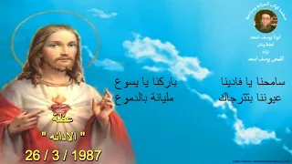 ترنيمة سامحنا يا فادينا ابونا يوسف اسعد 