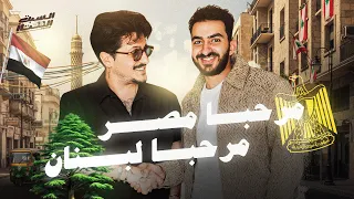 السبت الممتاز مرحبا مصر مرحبا لبنان مع محمد دايخ Marhba Masr Marhba Lebanon 
