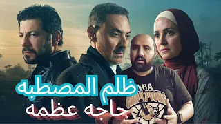 متركزش   ظلم المصطبه   نظرة عامه سريعه علي العظمه دي    دندنها