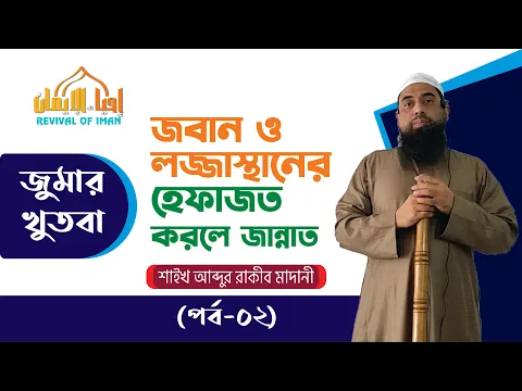 জবান ও লজ্জাস্থানের হেফাজত করলে জান্নাত- পর্ব ০২
