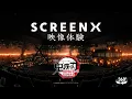 Lagu 『劇場版「鬼滅の刃」無限城編 第一章 猗窩座再来』SCREENX 体験映像