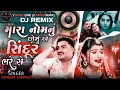 Download Lagu Jignesh_Barot__Mara_Nomnu_Chhonu_Ae_Sindur_Bhare_Se dj remix desi dhol mix #desidhol #djremix