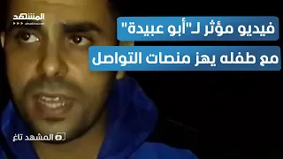 فيديو مؤثر   أبو عبيدة  يخلع قناعه ويوجه  الوصية الأخيرة  لنجله    المشهد تاغ دندنها