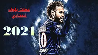 مهارات نيمار على مهرجان عملت بلوك لصحابى 2021 