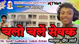 chalo chale sewak ho parmatma ek hit song ram kohparkar dip sarve kktron music 2023 song