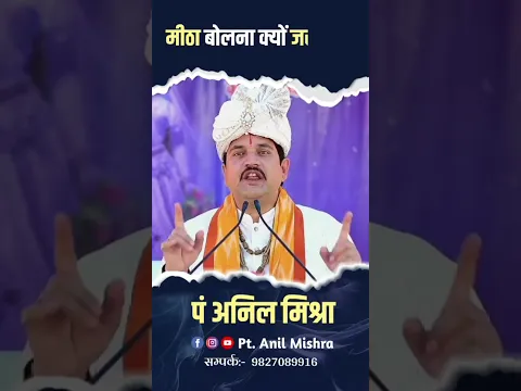 मीठा बोलना क्यों जरुरी है || DPS DARSHAN #shorts #trending #viral #hindu #bhakti #tradingshorts