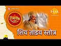 Download Lagu जटा टवी गलज्जलप्रवाह | शिव तांडव स्तोत्र | Shiv Tandav Stotram | Tilak Bhajanavali