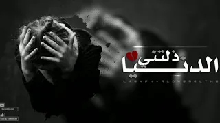 اغاني عراقيه بطئ   دوري علي بالضيم يا دنيا دوري   الدنيا ذلتني   دندنها
