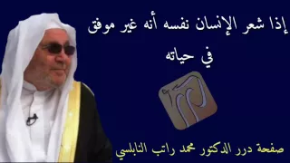 اذا شعر الانسان نفسه أنه غير موفق في حياته د محمد راتب النابلسي  اذا شعر الانسان نفسه أنه غير موفق في حياته د محمد راتب النابلسي