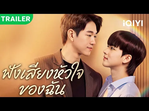 New BL drama trailer dropped! | Listen to My Heartbeat | premieres TODAY!