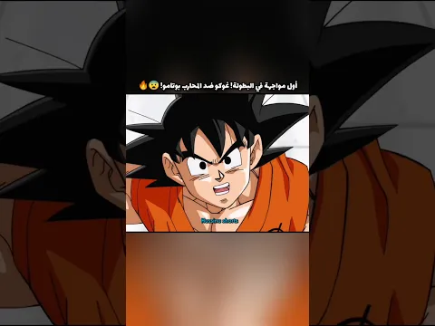 أول مواجهة في البطولة! غوكو ضد المحارب بوتامو! 😨🔥 #dragonballsuper#دراغون_بول#dbs#animeshorts#goku