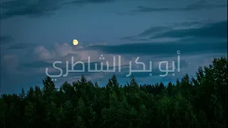 سورة الحشر الشيخ أبو بكر الشاطري تلاوة قرآنية هادئة ومؤثرة 