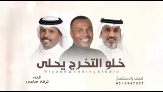 خلو التخرج يحلى بدون موسيقى   فرقة ميامي   اغنية تخرج      اغنية خلو التخرج يحلى بدون موسيقى  دندنها