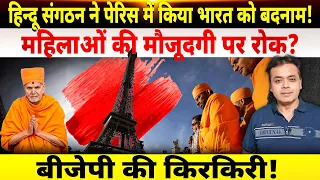 हिन्दू संगठन ने पेरिस में किया भारत को बदनाम! महिलाओं की मौजूदगी पर रोक?  बीजेपी की किरकिरी!