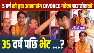 5 वर्ष को हुदा आमा संग DIVORCE गरेका बाउ छोराको 35 वर्ष पछि भेट! #exclusive #prayash_media 2026/2083
